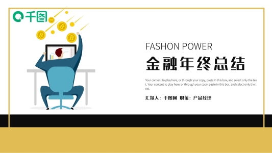 簡約時尚金融年終總結(jié)PPT模板