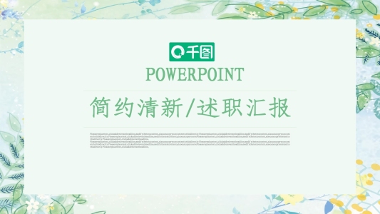 簡(jiǎn)約清新通用工作述職匯報(bào)PPT模板