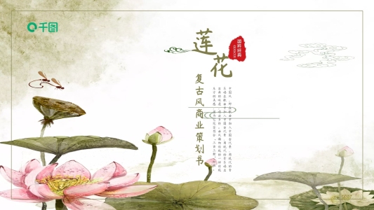 簡約蓮花復古風商業(yè)計劃策劃書PPT模板