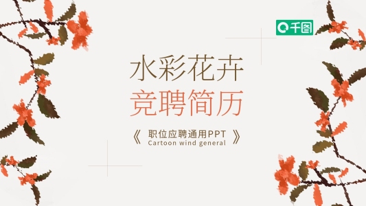 水彩花卉風(fēng)崗位競(jìng)聘簡(jiǎn)歷介紹通用ppt模板