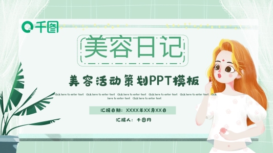 小清新美容活動策劃PPT模板