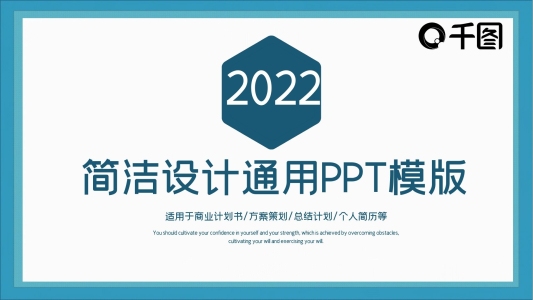 簡潔設計通用匯報PPT模板