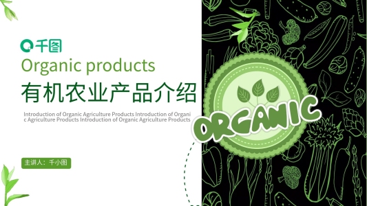 有機(jī)農(nóng)業(yè)產(chǎn)品介紹通用PPT模板