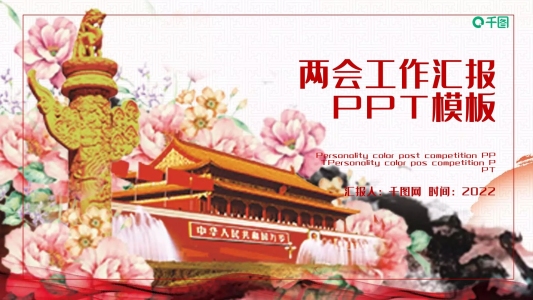 兩會(huì)黨建工作匯報(bào)PPT模板