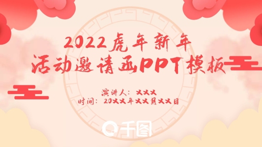 2022鼠年新年年會(huì)活動(dòng)邀請(qǐng)函PPT模板