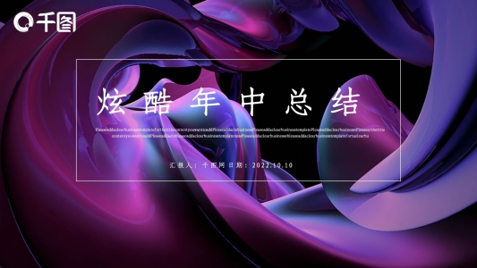 時(shí)尚炫酷年中總結(jié)PPT模板