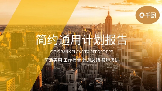 簡(jiǎn)約風(fēng)微立體通用計(jì)劃報(bào)告PPT模板