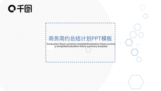 商務(wù)簡(jiǎn)約總結(jié)計(jì)劃PPT模板