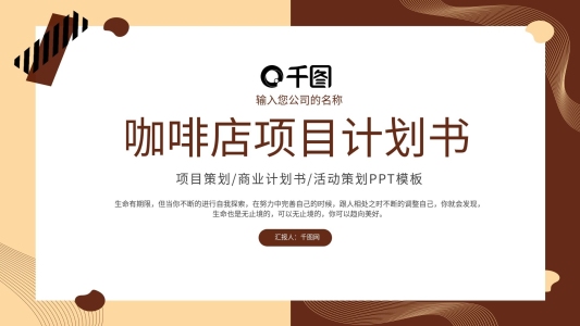 簡(jiǎn)約咖啡店項(xiàng)目計(jì)劃書PPT模板