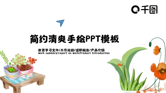 簡(jiǎn)約清新手繪課程課件培訓(xùn)PPT模板