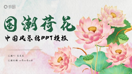 中國風(fēng)國潮荷花工作總結(jié)PPT模板