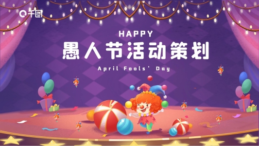 卡通愚人節(jié)活動(dòng)主題策劃方案通用PPT模板
