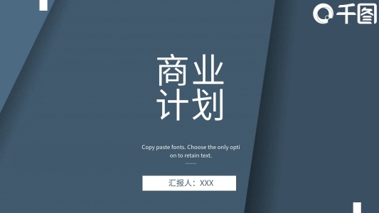 創(chuàng)意商業(yè)計劃書PPT模板