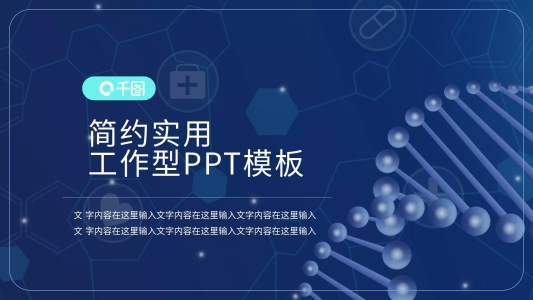 生物科技PPT模板