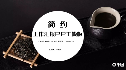 黑白簡(jiǎn)約工作匯報(bào)PPT模板