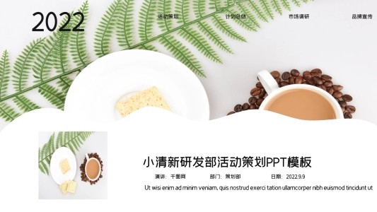 小清新研發(fā)部活動(dòng)策劃PPT模板
