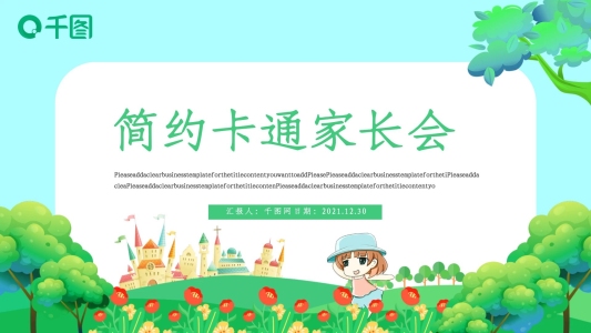 簡(jiǎn)約卡通可愛(ài)家長(zhǎng)會(huì)PPT模板
