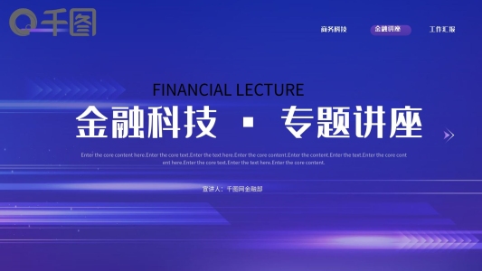 金融酷炫科技金融講座PPT