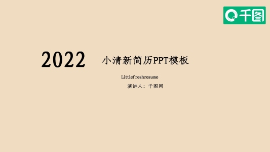 粉色個人簡介PPT模板