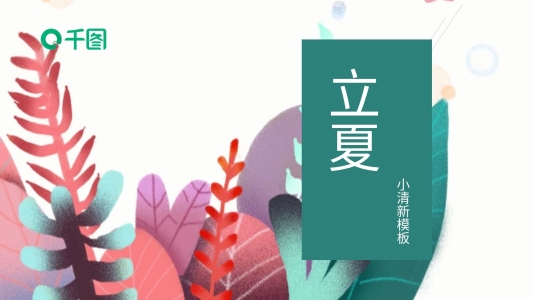 小清新立夏通用PPT模板