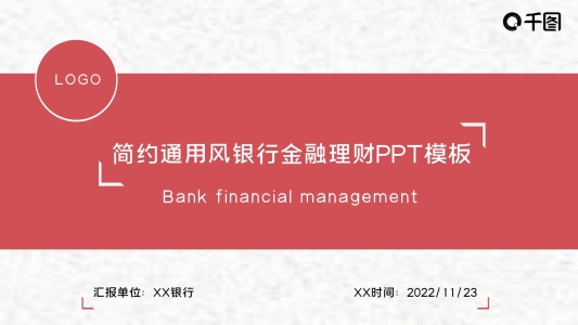 簡約通用風(fēng)銀行金融理財(cái)PPT模板