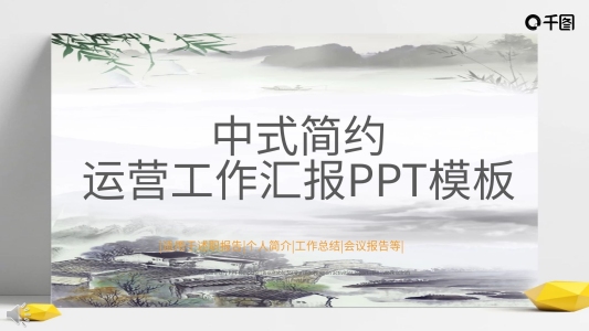 中式簡約運營工作匯報PPT模板