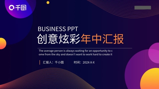 創(chuàng)意炫彩科技感電商年中匯報PPT模板