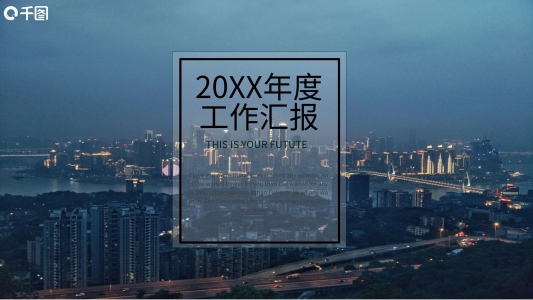 高端大氣商務(wù)工作匯報年度總結(jié)PPT模板