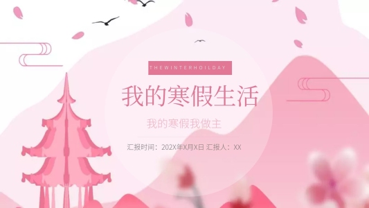 簡約我的寒假生活PPT模板