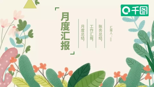 清新簡(jiǎn)約月度匯報(bào)PPT模板