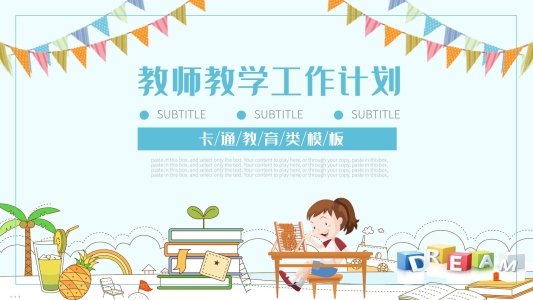 清爽卡通風(fēng)教師教學(xué)工作總結(jié)計劃PPT模板