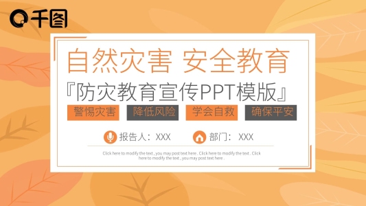 自然災害安全教育宣傳PPT課件