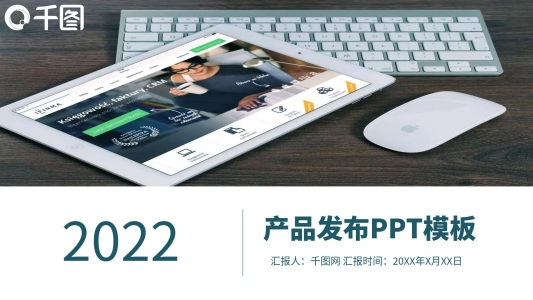 2022大氣時(shí)尚產(chǎn)品發(fā)布通用ppt圖片