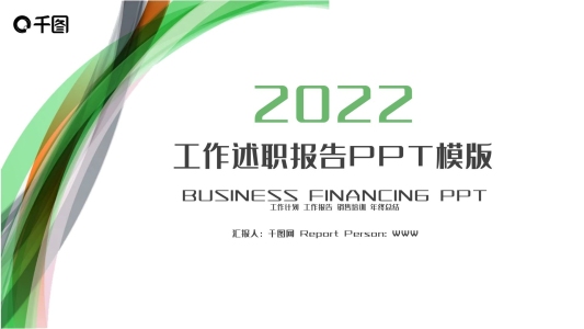 2022工作述職報告ppt插圖