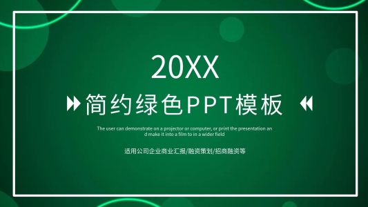 綠色PPT
