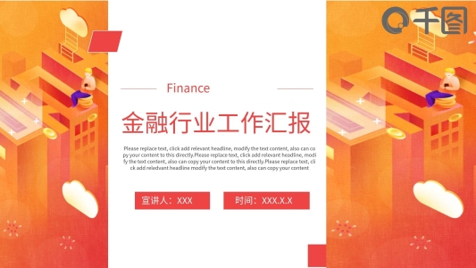 創(chuàng)意金融行業(yè)工作匯報PPT模板
