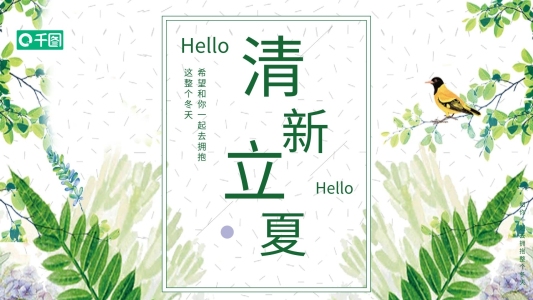 小清新立夏節(jié)日宣傳PPT模板