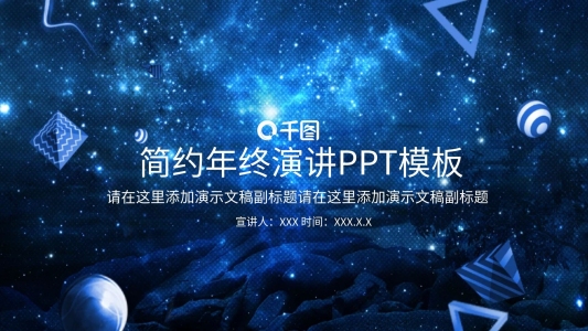簡約年終演講通用PPT模板