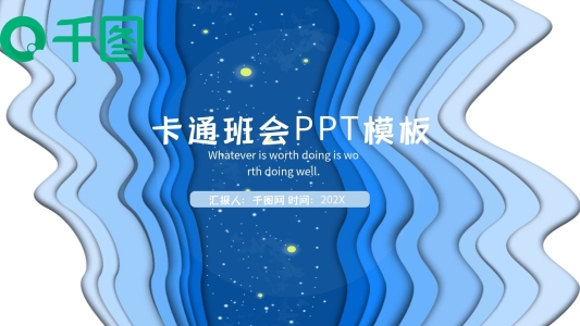 藍(lán)色波浪卡通班會PPT模板