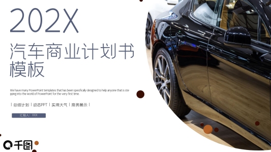 科技風(fēng)汽車行業(yè)計(jì)劃書PPT模板