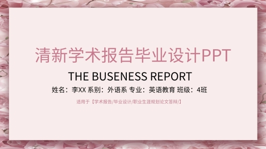 小清新畢業(yè)設(shè)計(jì)論文答辯開題報(bào)告PPT模板