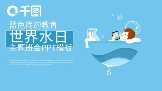 簡(jiǎn)約教育世界水日主題班會(huì)PPT模板