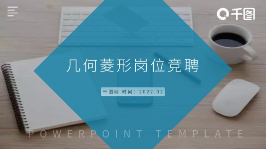 簡約商務(wù)風(fēng)幾何菱形崗位競聘PPT模板