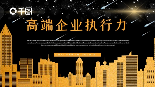 黑金風(fēng)商務(wù)企業(yè)執(zhí)行力模板