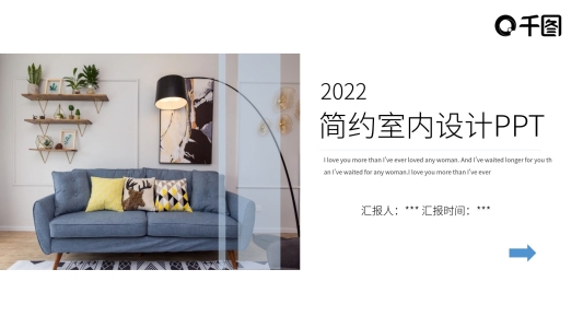 簡(jiǎn)約風(fēng)室內(nèi)設(shè)計(jì)發(fā)布會(huì)PPT模板