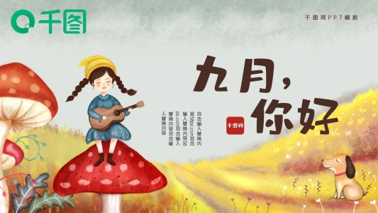 9月你好清新插畫風(fēng)PPT模板