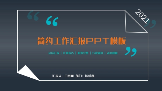 2021商務(wù)風(fēng)工作匯報(bào)計(jì)劃總結(jié)通用動(dòng)態(tài)PPT模板
