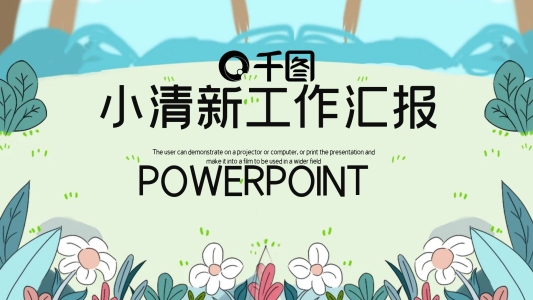 簡約小清新工作總結(jié)匯報PPT模板