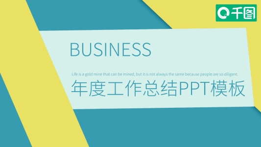 簡約年度工作總結(jié)PPT模板