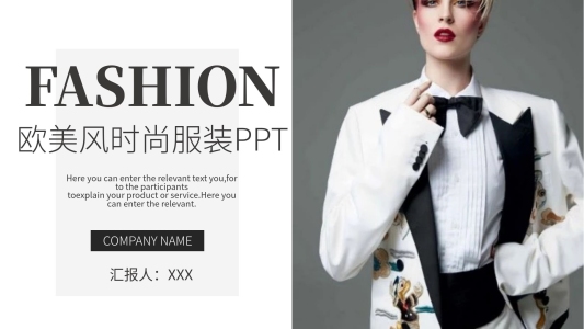 歐美風(fēng)時(shí)尚服裝發(fā)布會(huì)PPT模板